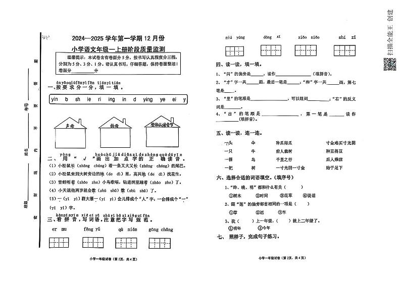 山东省章丘市福泰小学2024-2025学年一年级上学期12月月考语文试题第1页