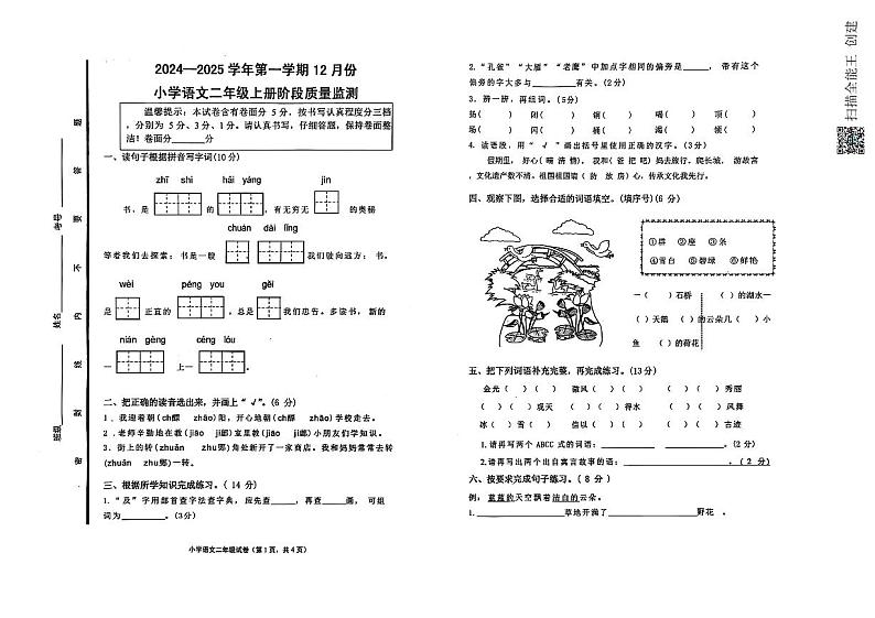 山东省章丘市福泰小学2024-2025学年二年级上学期12月月考语文试题第1页