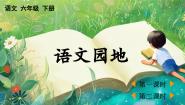 六年级下册语文园地教学ppt课件