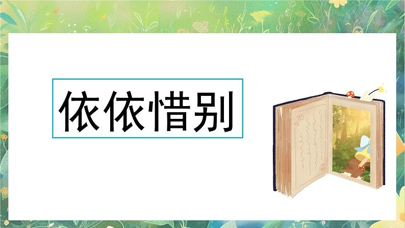 【核心素养】部编版小学语文六年级下册综合性学习:难忘小学生活依依惜别课件第2页