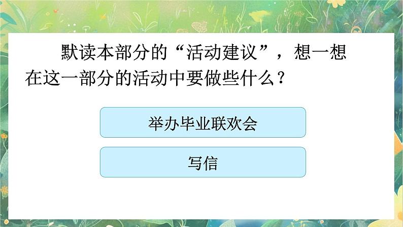 【核心素养】部编版小学语文六年级下册综合性学习:难忘小学生活依依惜别课件第3页