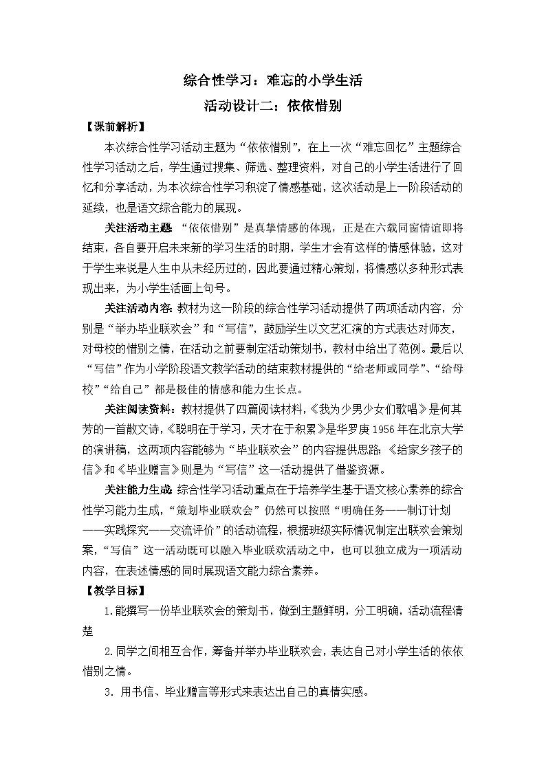 【核心素养】部编版小学语文六年级下册综合性学习:难忘小学生活依依惜别教案(含教学反思)第1页