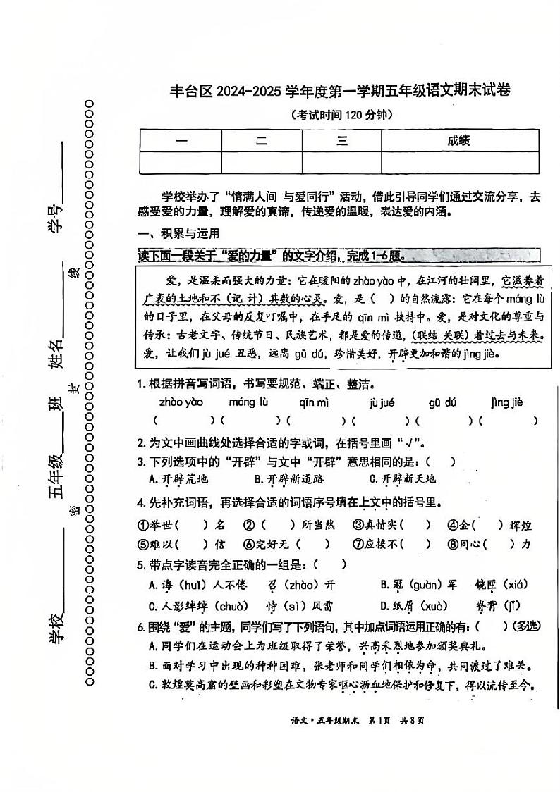 2025北京丰台五年级(上)期末真题语文试卷第1页