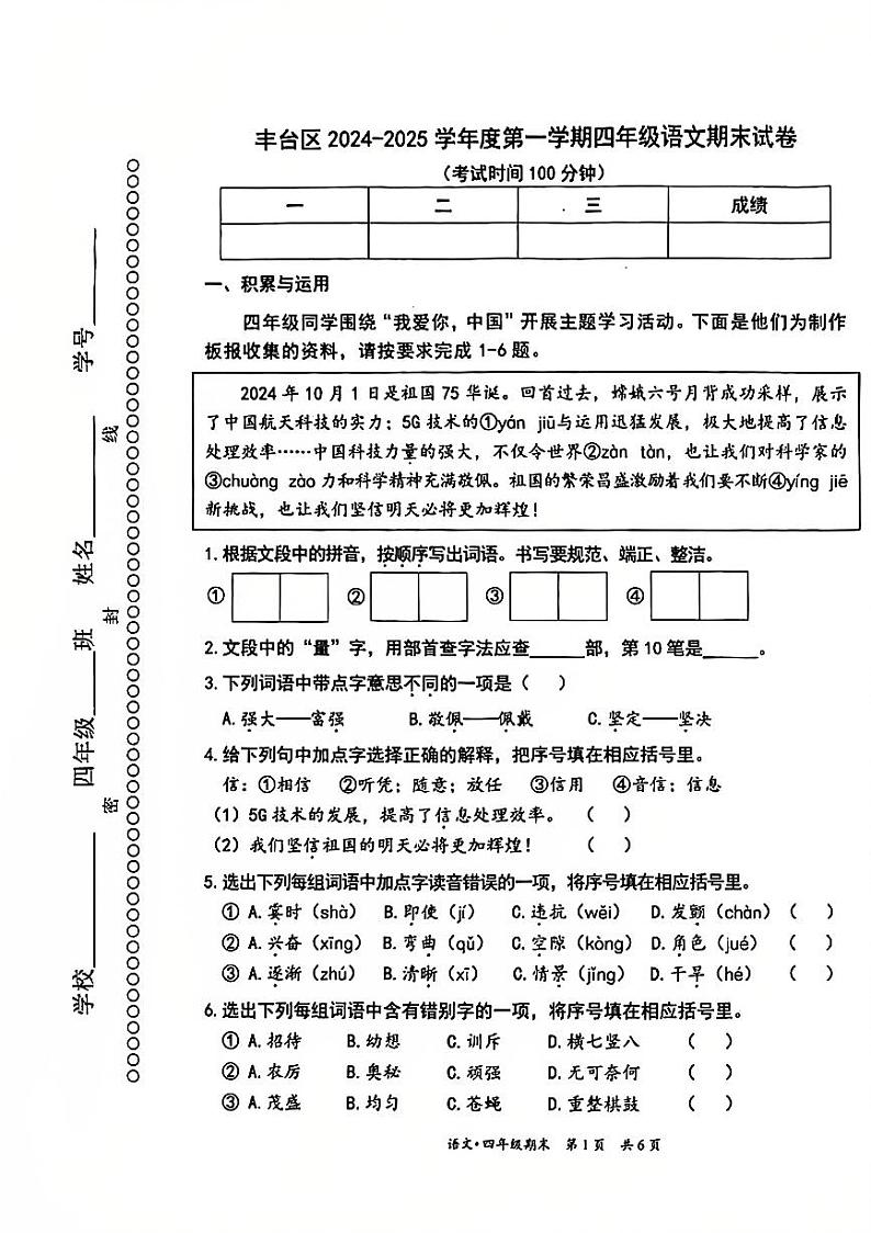 2025北京丰台四年级(上)期末真题语文试卷第1页