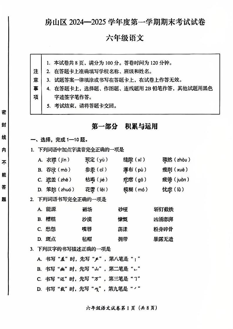 2025北京房山六年级(上)期末真题语文试卷第1页