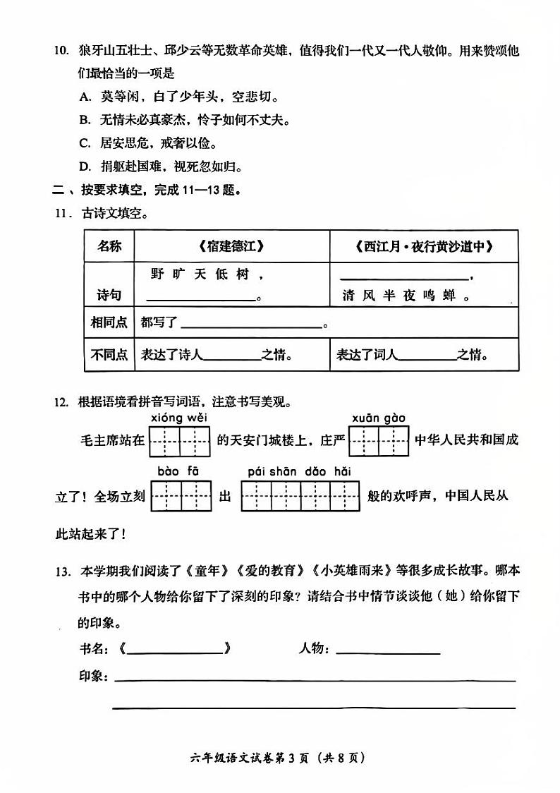 2025北京房山六年级(上)期末真题语文试卷第3页