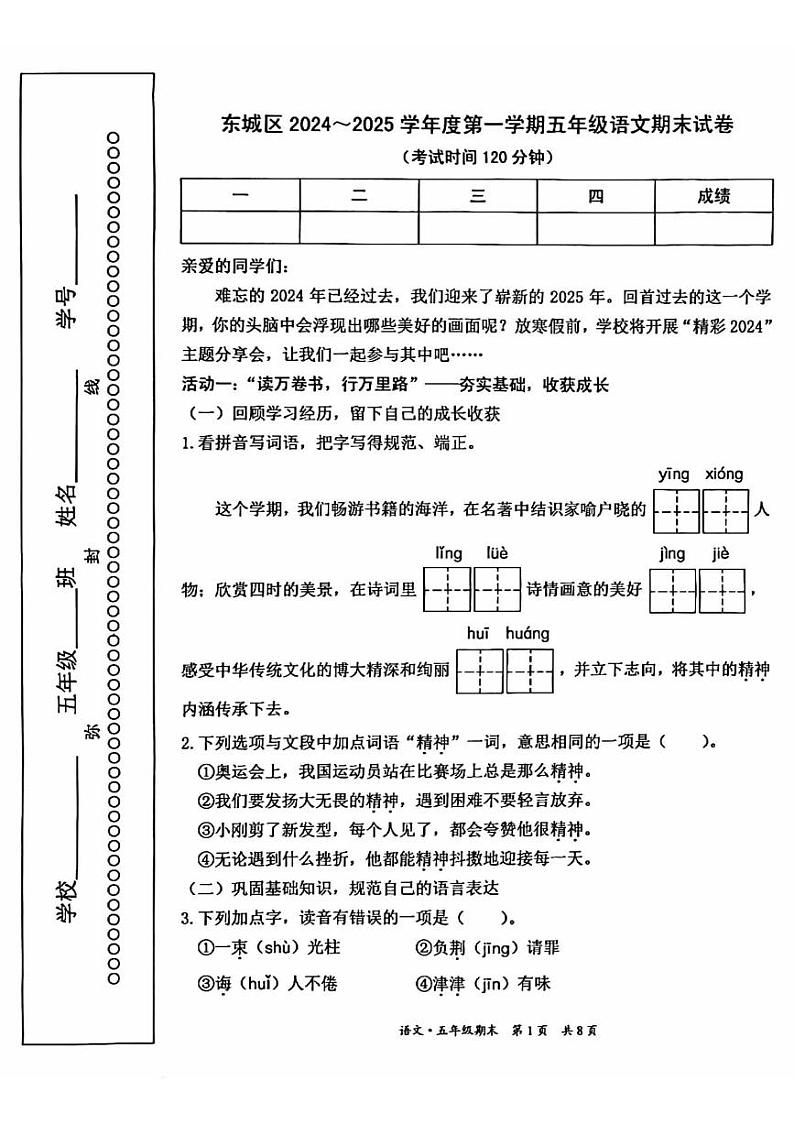 2025北京东城五年级(上)期末真题语文试卷第1页