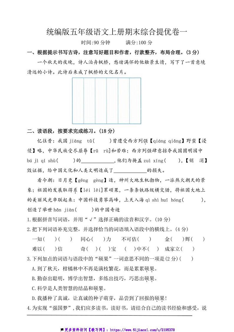 统编版五年级语文上册期末综合素养达标卷试卷(含答案)第1页
