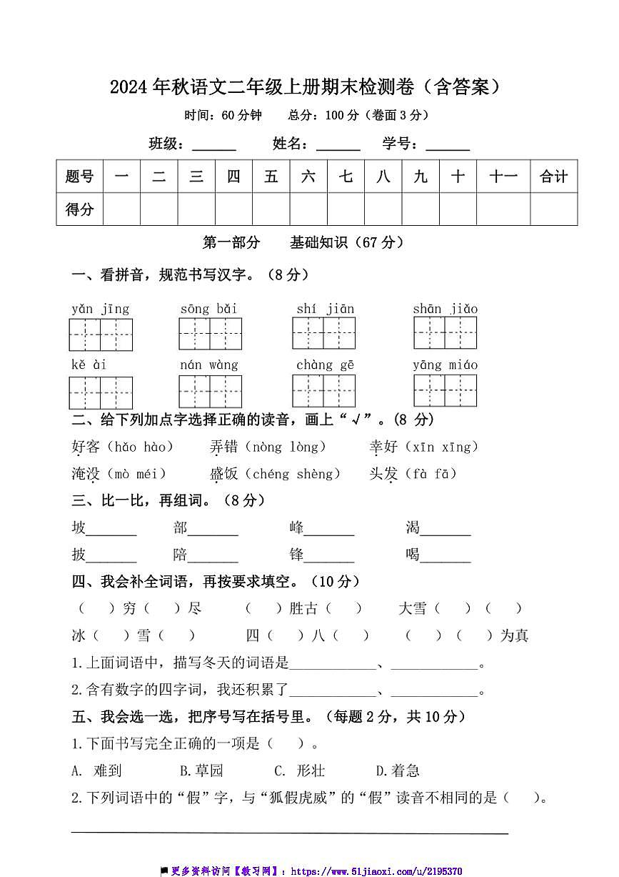 2024年秋语文二年级上册期末检测卷试卷(含答案)第1页