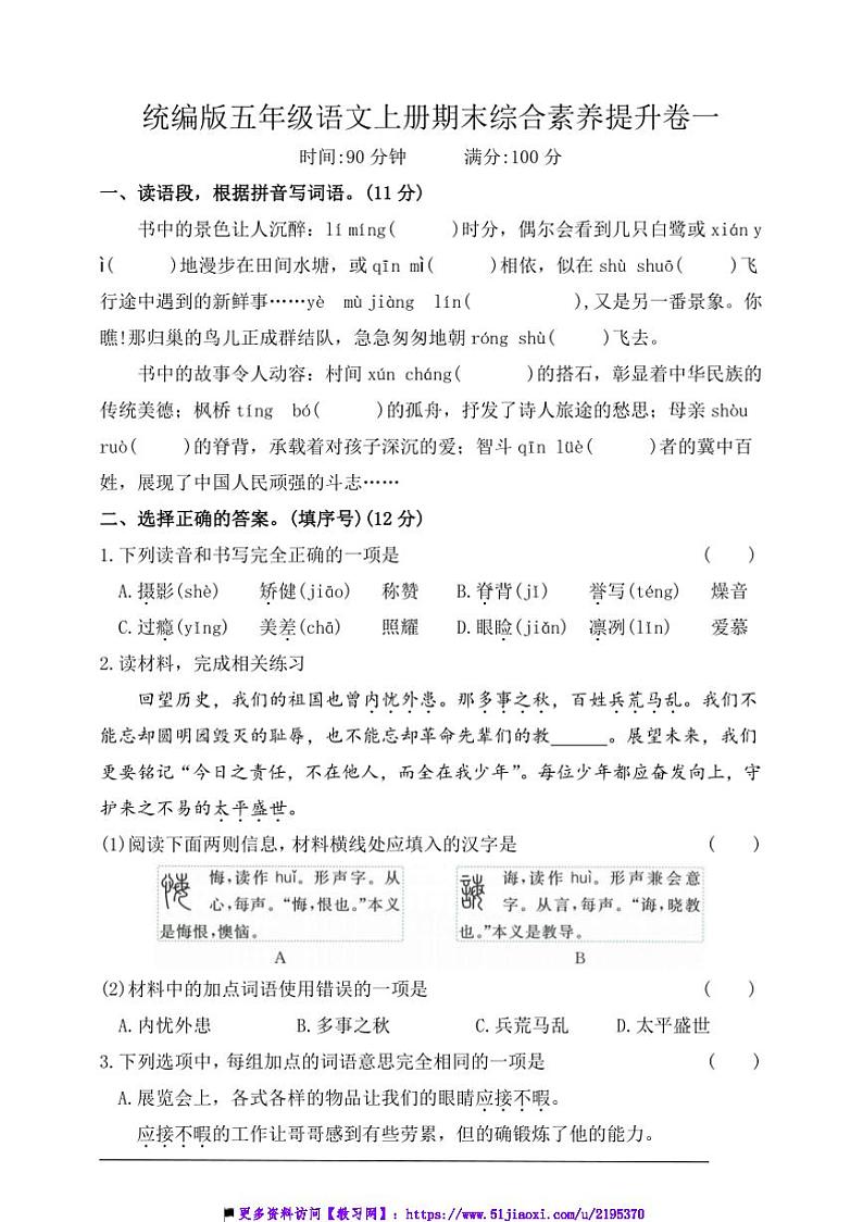 统编版五年级语文上册期末综合素养提升卷一试卷(含答案)第1页