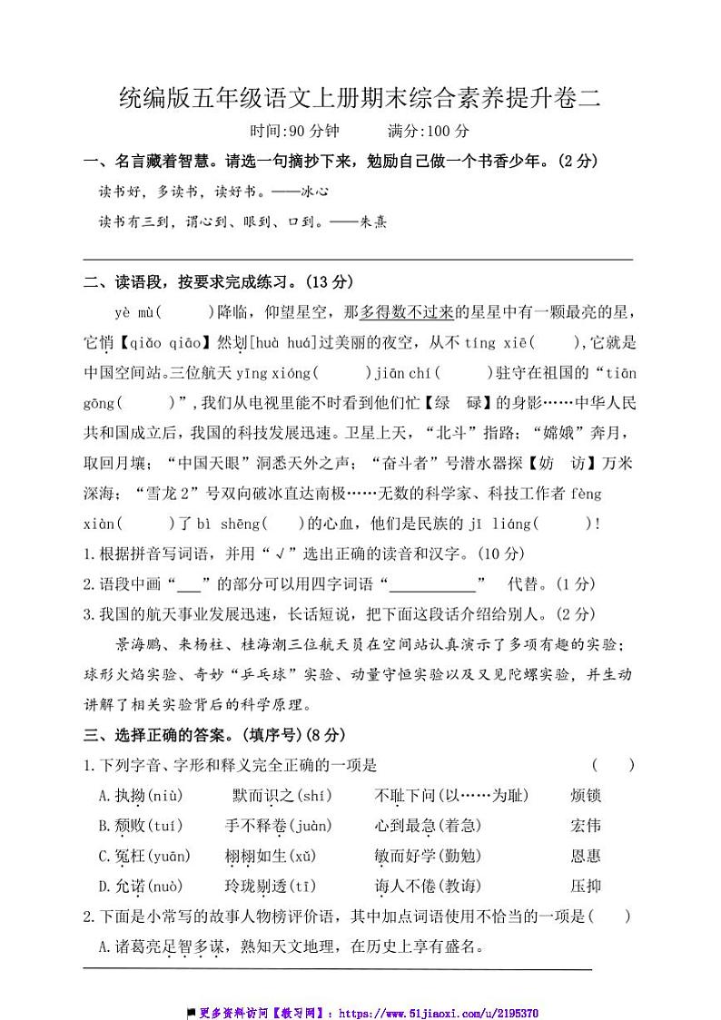 统编版五年级语文上册期末综合素养提升卷二试卷(含答案)第1页