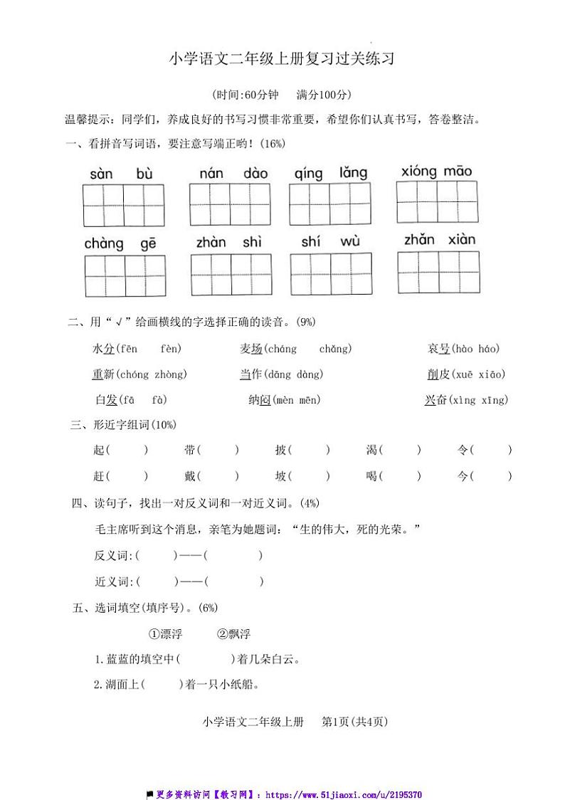 2022~2023学年山东省济宁市邹城市二年级上语文期末试卷(含答案)第1页