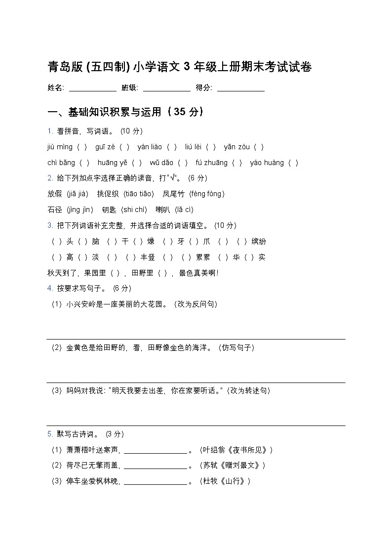 青岛版(五四制)小学语文 3 年级上册期末考试试卷第1页
