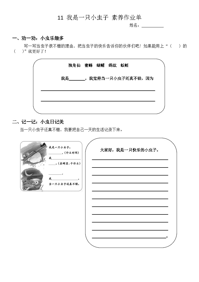 11 我是一只小虫子 作业单第1页