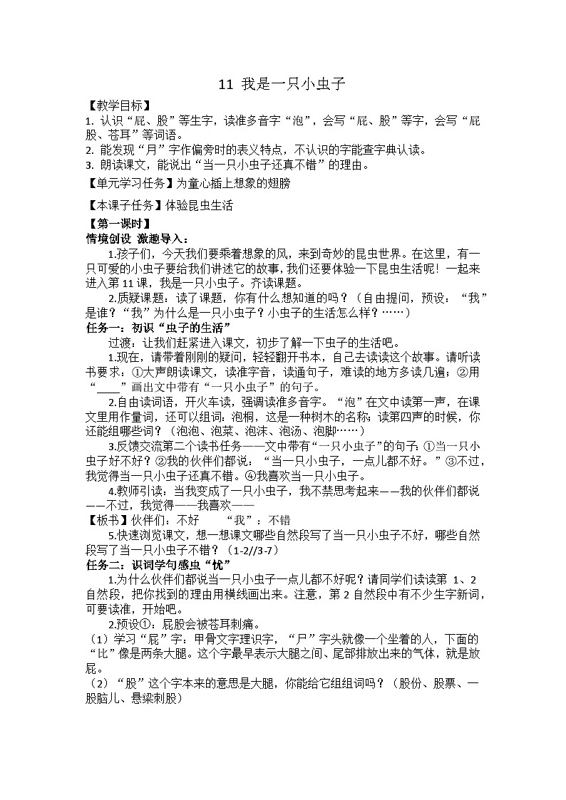 11 我是一只小虫子 教案第1页