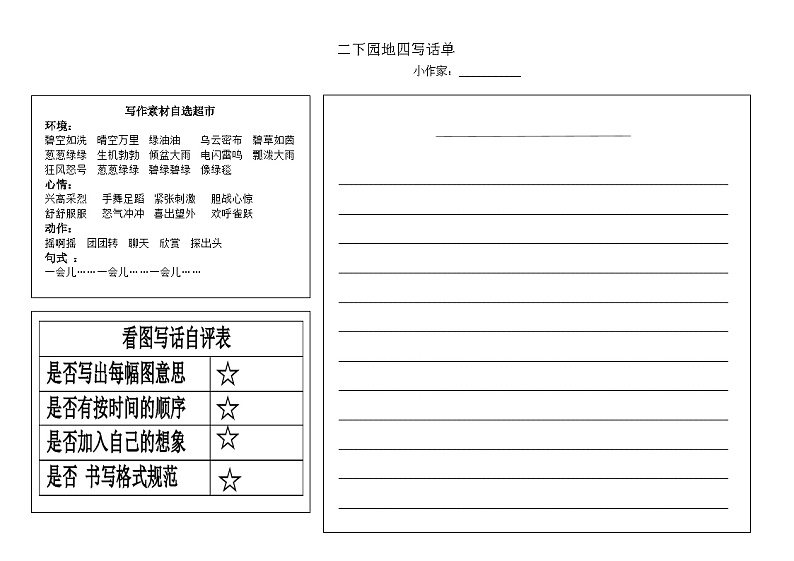 二下园地四写话单第1页