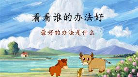 小学语文统编版（2024）二年级下册小马过河优质作业课件ppt