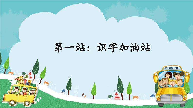 语文园地六 课件第3页