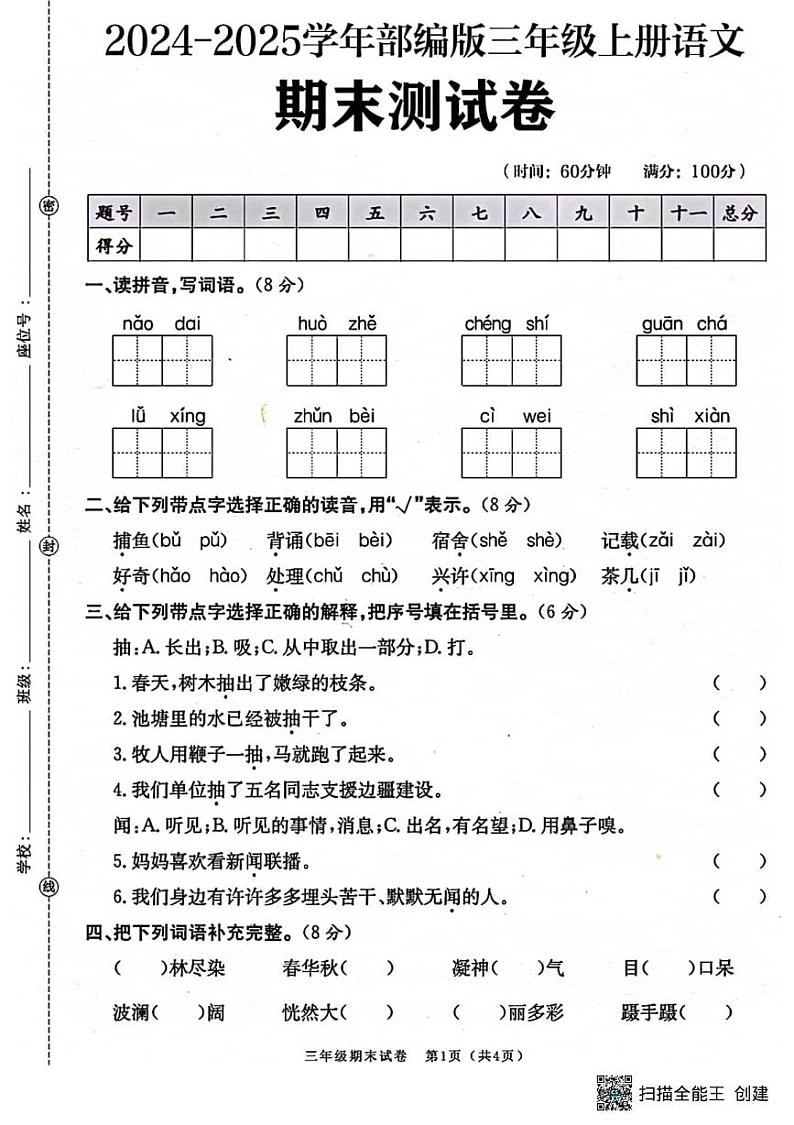 甘肃省张掖市山丹县东乐镇中心学校2024-2025学年三年级上学期期末测试语文试题第1页