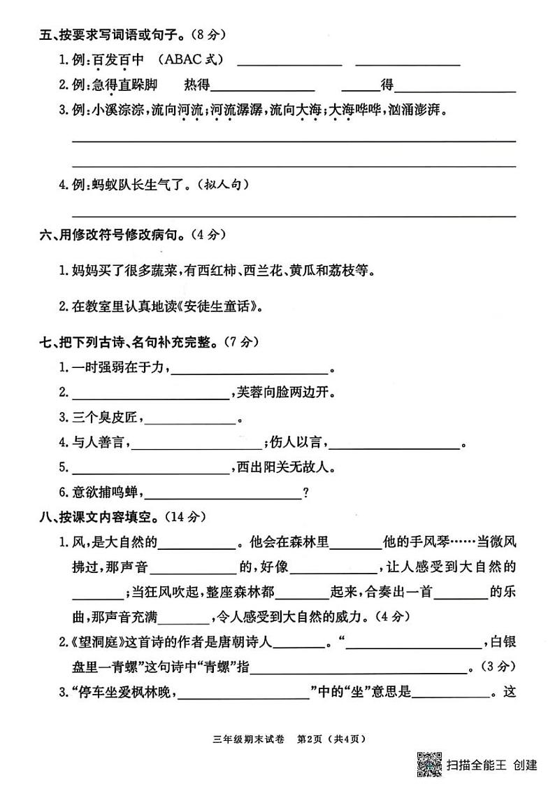 甘肃省张掖市山丹县东乐镇中心学校2024-2025学年三年级上学期期末测试语文试题第2页