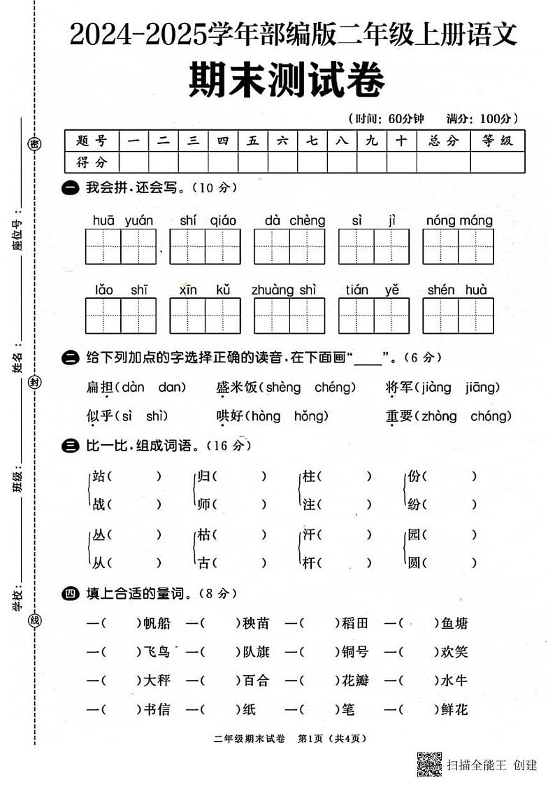 甘肃省张掖市山丹县东乐镇中心学校2024-2025学年二年级上学期期末测试语文试题第1页
