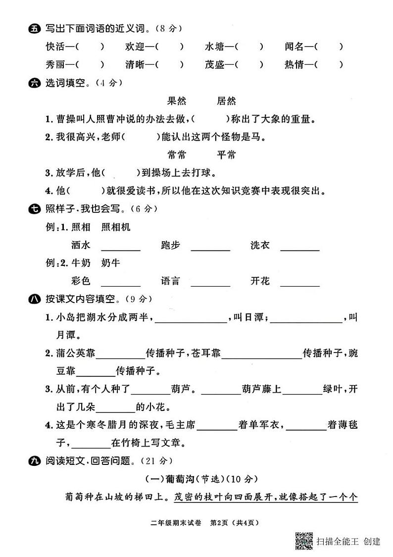 甘肃省张掖市山丹县东乐镇中心学校2024-2025学年二年级上学期期末测试语文试题第2页