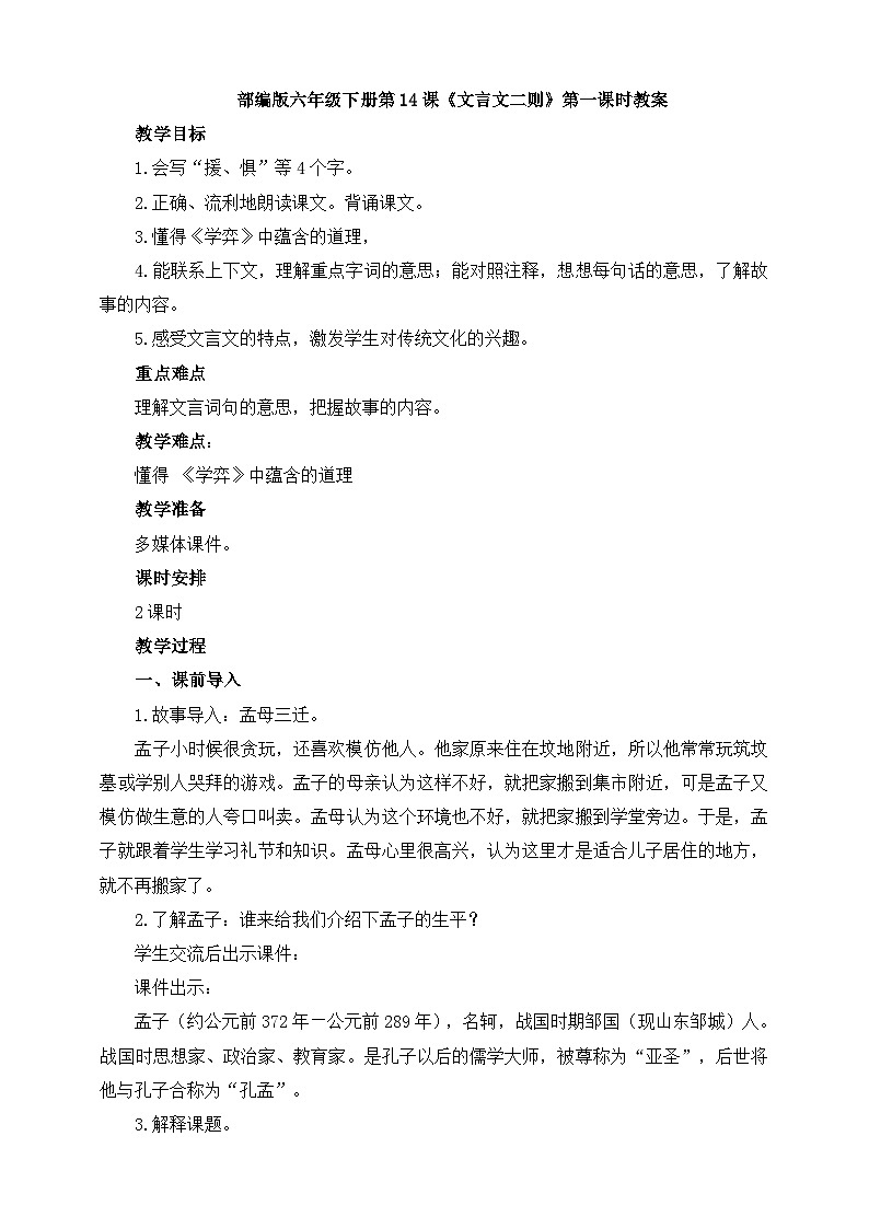 部编版语文六年级下册 14.《文言文二则》第1课时 教案第1页