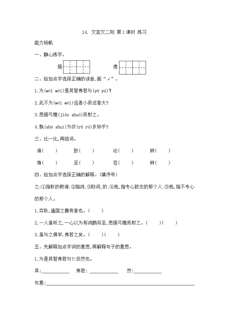 部编版语文六年级下册 14.《文言文二则》第1课时 同步练习第1页
