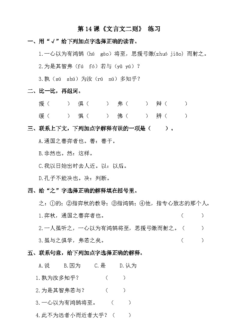 部编版语文六年级下册 14.《文言文二则》第2课时 同步练习第1页