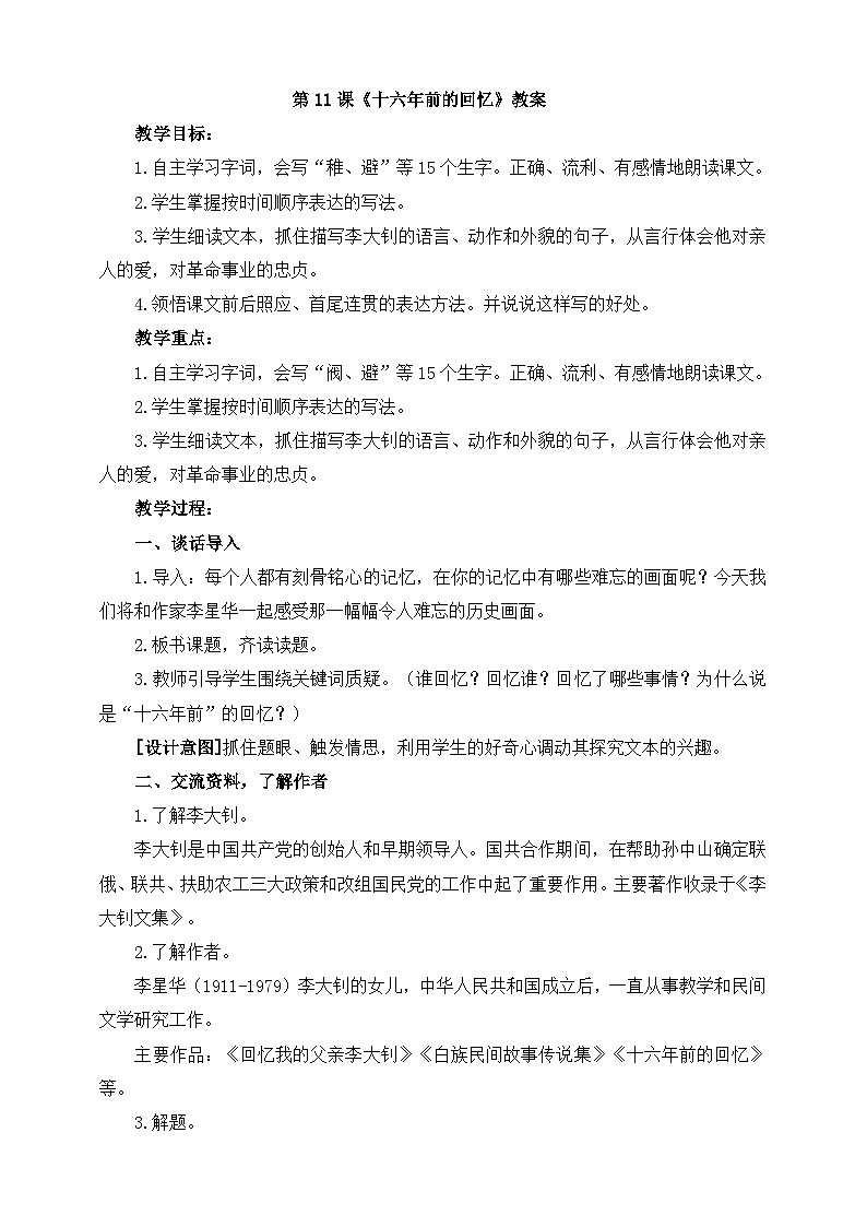 部编版语文六年级下册 11.《十六年前的回忆》 教案第1页