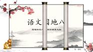 统编版（2024）二年级下册语文园地八教课ppt课件