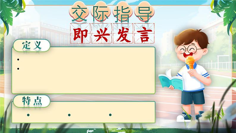 《口语交际:即兴发言》第7页