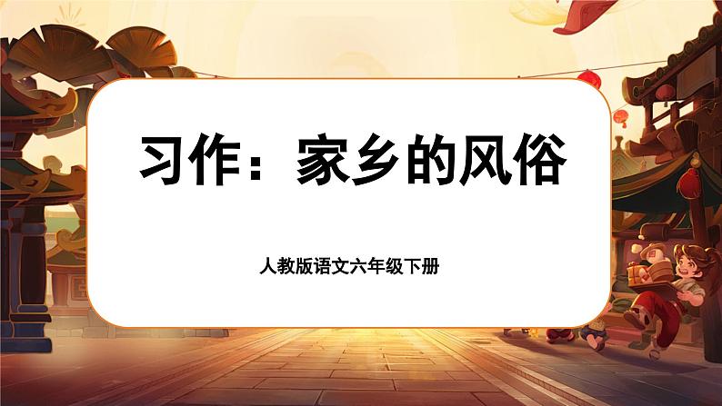 《习作:家乡的风俗》第4页