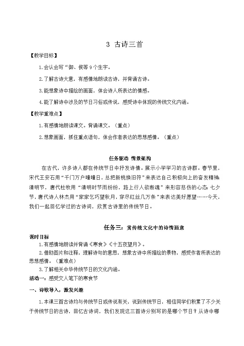 教学设计《古诗三首》第1页