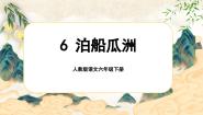小学语文统编版（2024）六年级下册泊船瓜洲公开课ppt课件