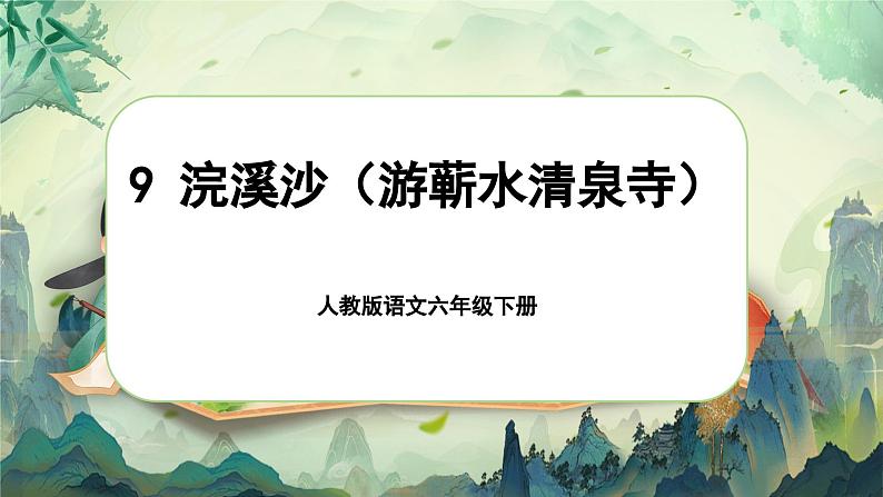 9 .《浣溪沙》第1页