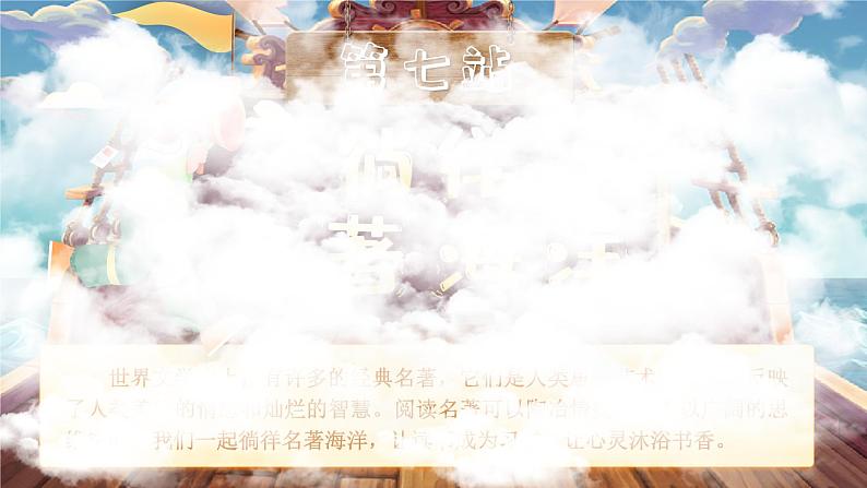 《快乐读书吧:漫步世界名著花园》第1页