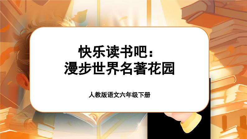 《快乐读书吧:漫步世界名著花园》第4页