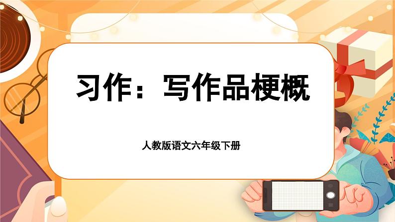 《习作:写作品梗概》第5页