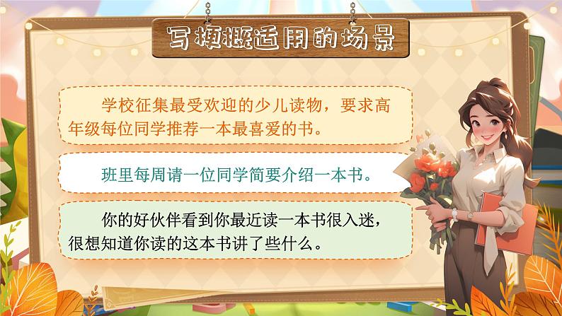 《习作:写作品梗概》第8页