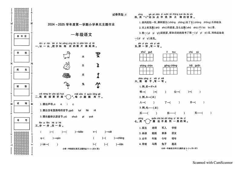 陕西省榆林市绥德县绥德师范附属小学2024-2025学年一年级上学期1月期末语文试题第1页