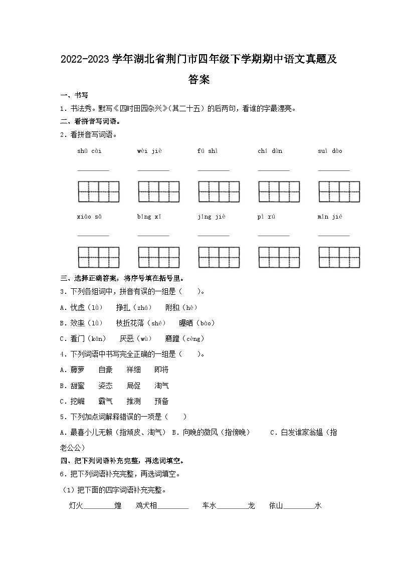 2022-2023学年湖北省荆门市四年级下学期期中语文真题及答案