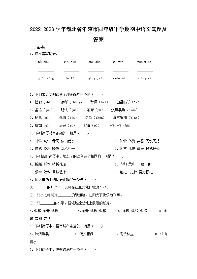 2022-2023学年湖北省孝感市四年级下学期期中语文真题及答案