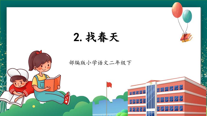 【核心素養(yǎng)】部編版小學(xué)語文二年級下冊 2 找春天 課件第1頁