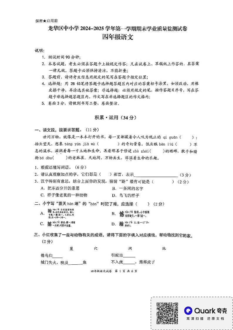 广东省深圳市龙华区2024-2025学年四年级上学期1月期末语文试题第1页