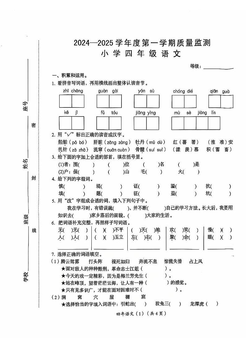 广东省汕头市澄海区2024-2025学年四年级上学期1月期末语文试题第1页