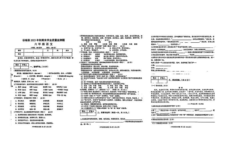 湖北省襄阳市谷城县2023-2024学年六年级上学期期末语文试题第1页