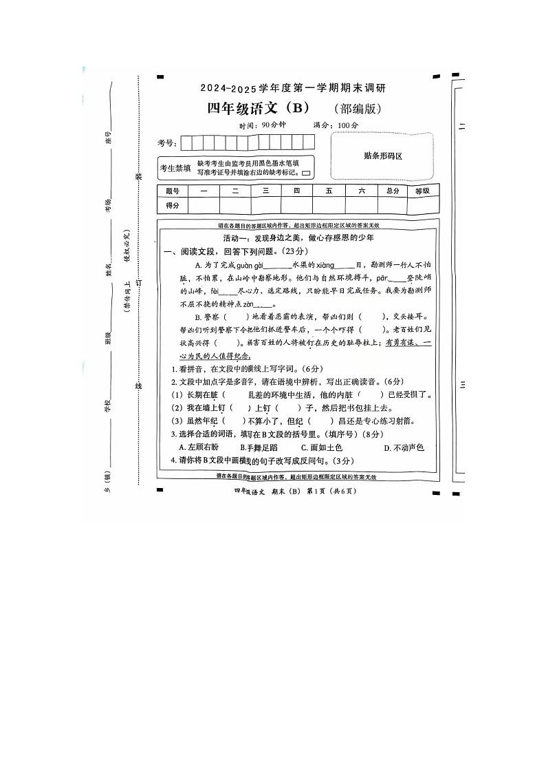 河北省邢台市隆尧县魏庄小学2024-2025学年四年级上学期期末调研B语文试题第1页
