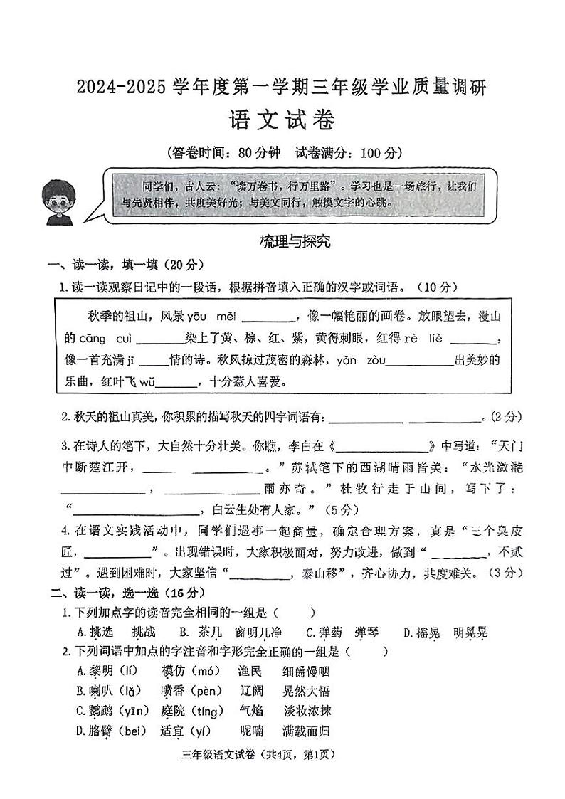 河北省秦皇岛市抚宁区2024-2025学年三年级上学期期末语文试题第1页