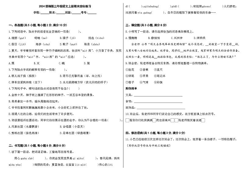 2024部编版三年级语文上册期末综合练习第1页